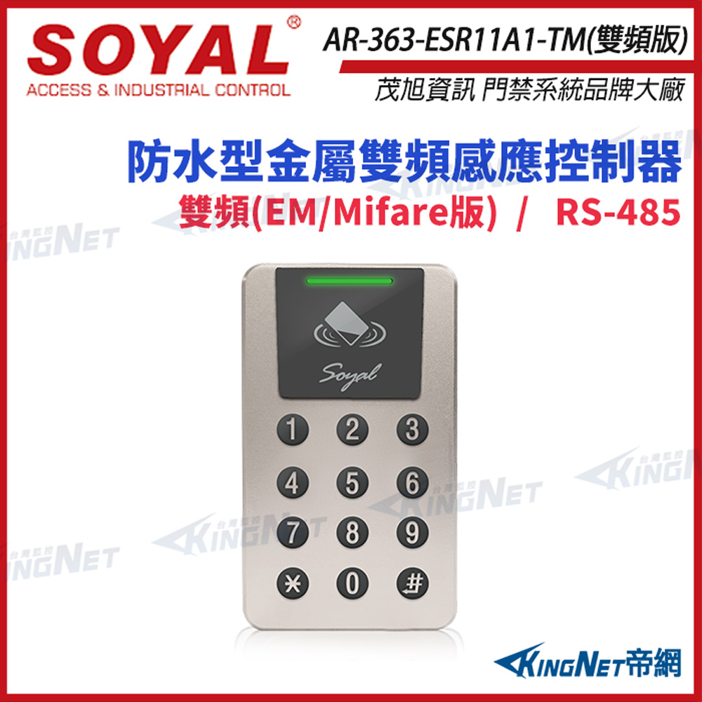 KingNet 帝網 SOYAL 茂旭 AR-363-E 雙頻 EM/Mifare 霧香檳 鐵殼 感應式控制器 門禁讀卡機 AR-363E AR-363-ESR11A1-TM