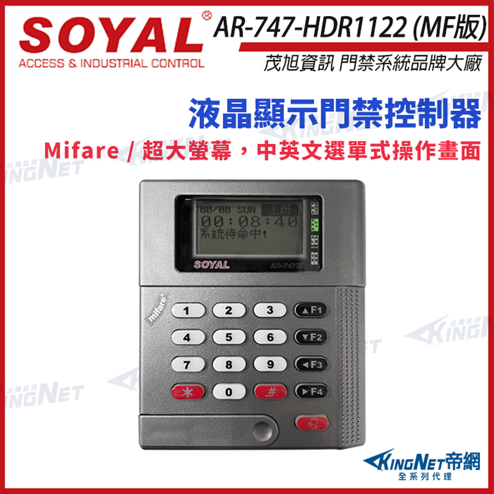 KingNet 帝網 SOYAL 茂旭 AR-747-H Mifare RS-485 深灰 控制器 門禁讀卡機 AR-747-HDR1122 門禁讀卡機