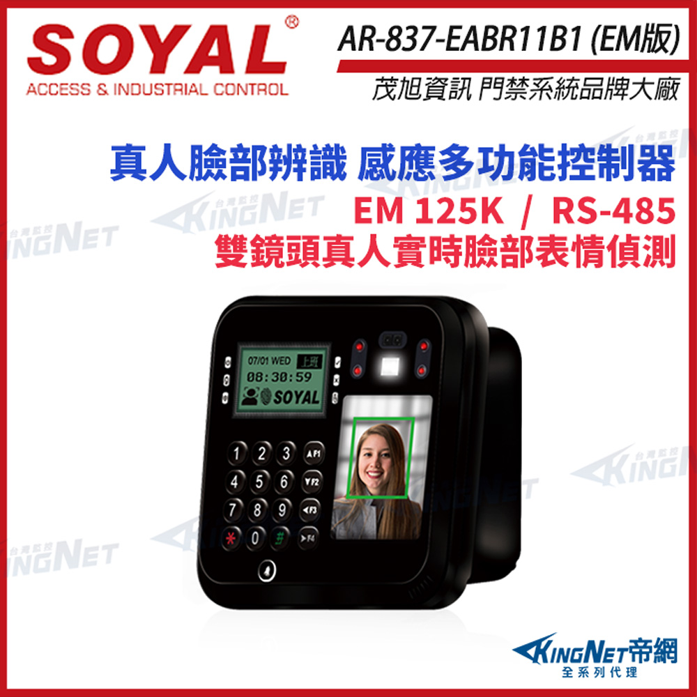 KingNet 帝網 SOYAL 茂旭 AR-837-EA E2 人臉辨識 EM 125K RS-485 黑色 門禁讀卡機 考勤打卡 控制器 AR-837-EABR11B1