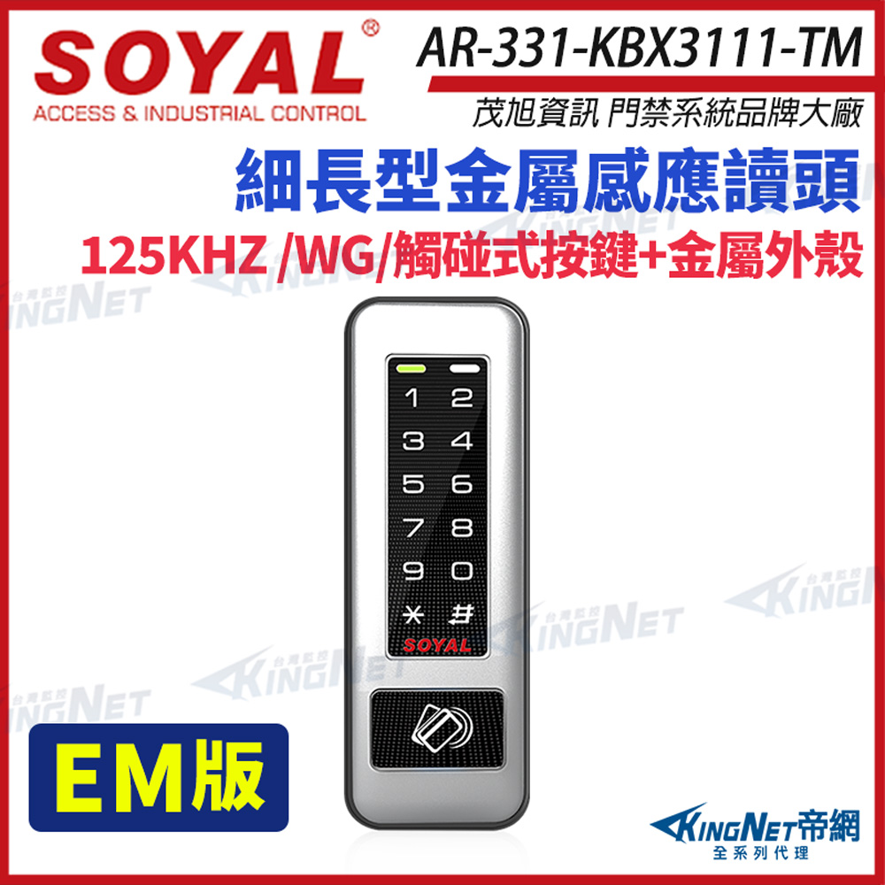 KingNet 帝網 SOYAL 茂旭 AR-331-K 125K EM 鐵殼 按鍵鍵盤 門禁讀卡機 感應式讀頭 AR-331-KBX3111-TM