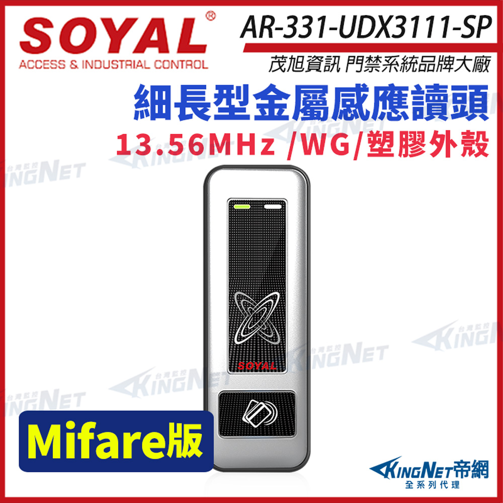 KingNet 帝網 SOYAL 茂旭 AR-331-U Mifare MF 銀盾 塑膠 門禁讀頭 感應式讀頭 AR-331-UDX3111-SP