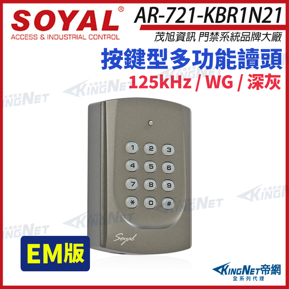 KingNet 帝網 SOYAL 茂旭 AR-721-K EM 125K WG 深灰 多功能讀頭 AR-721-KBR1N21 AR-721K