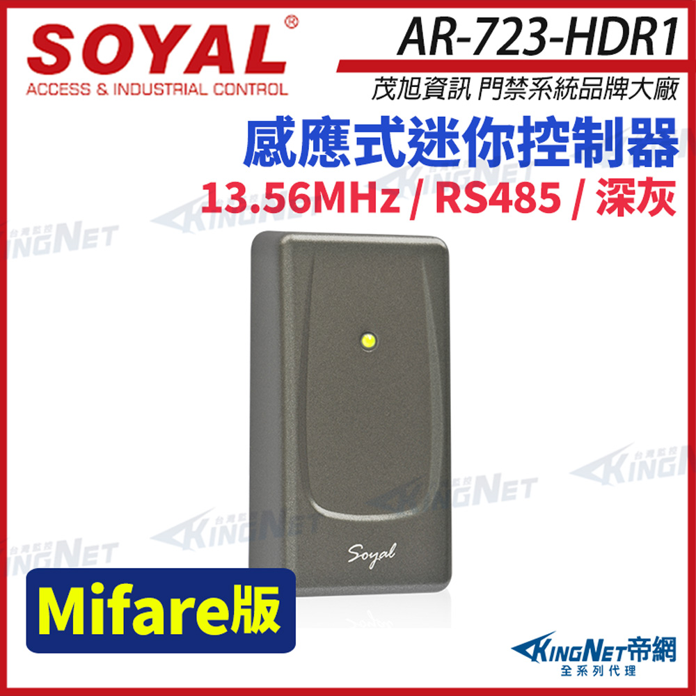 KingNet 帝網 SOYAL 茂旭 AR-723-H Mifare 深灰 感應式迷你控制器 門禁讀卡機 AR-723-HDR1