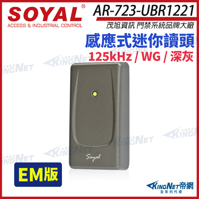 KingNet 帝網 SOYAL 茂旭 AR-723-U EM 125K WG 深灰 感應式迷你讀頭 AR-723-UBR1221