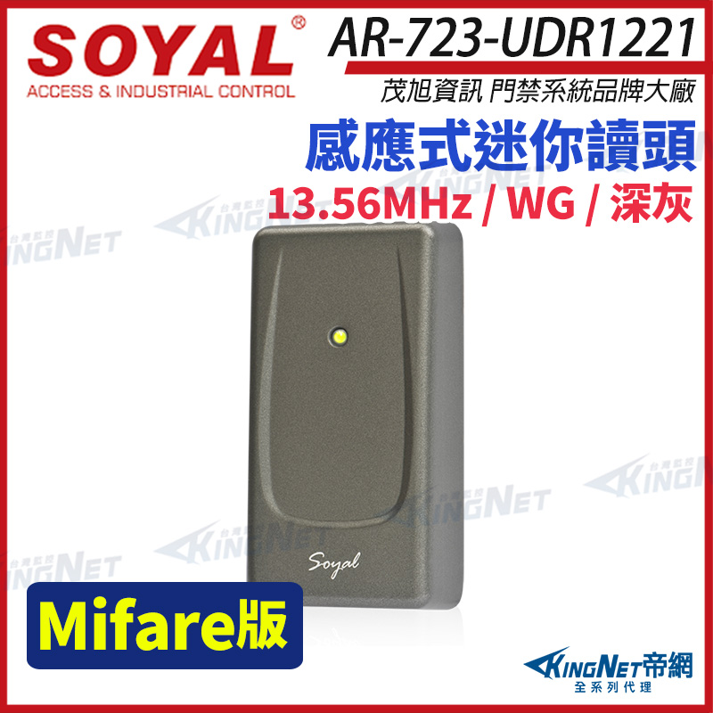 KingNet 帝網 SOYAL 茂旭 AR-723-U Mifare WG 深灰 感應式迷你讀頭 AR-723-UDR1221 AR-723U
