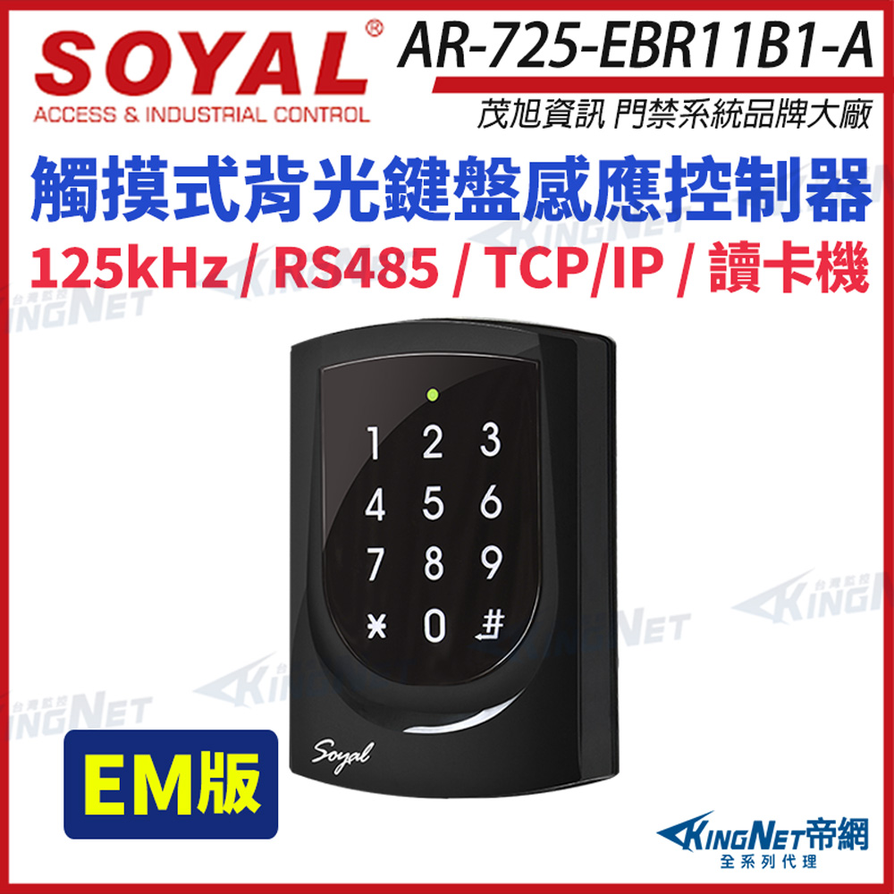 KingNet 帝網 SOYAL 茂旭 AR-725-E 125K EM TCP/IP 亮黑 觸摸式背光鍵盤控制器 門禁讀卡機 AR-725-EBR11B1-A