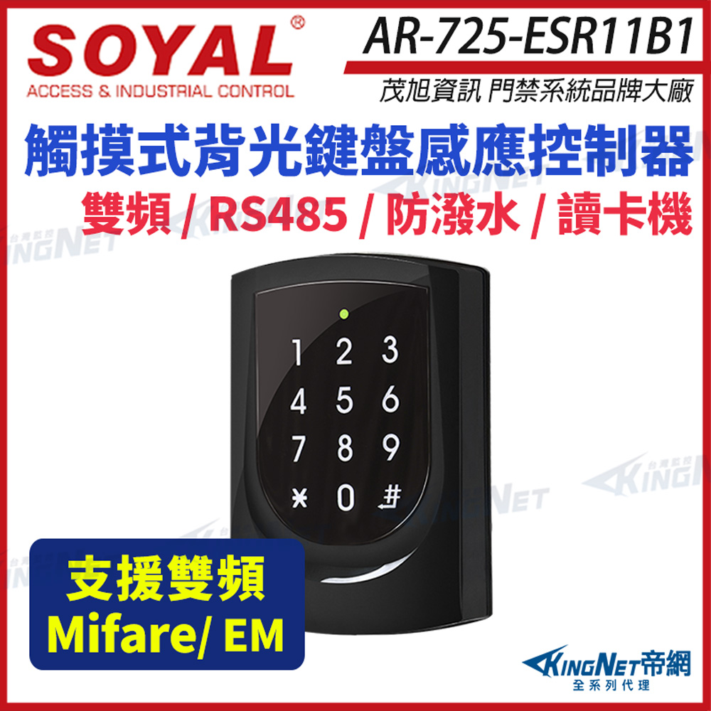 KingNet 帝網 SOYAL 茂旭 AR-725-E 雙頻 RS-485 亮黑 觸摸式背光鍵盤控制器 門禁讀卡機 AR-725-ESR11B1