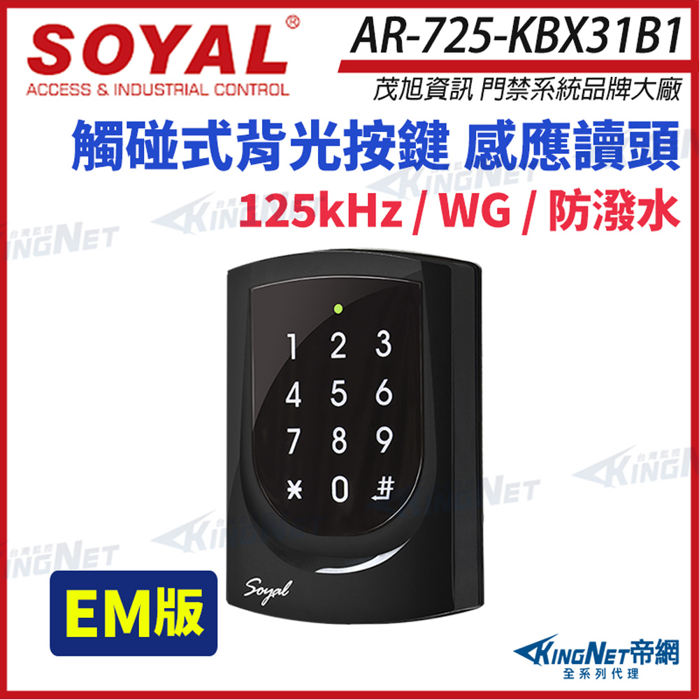KingNet 帝網 SOYAL 茂旭 AR-725-K 125K EM 亮黑 按鍵鍵盤 門禁讀頭 AR-725-KBX31B1 AR-725K