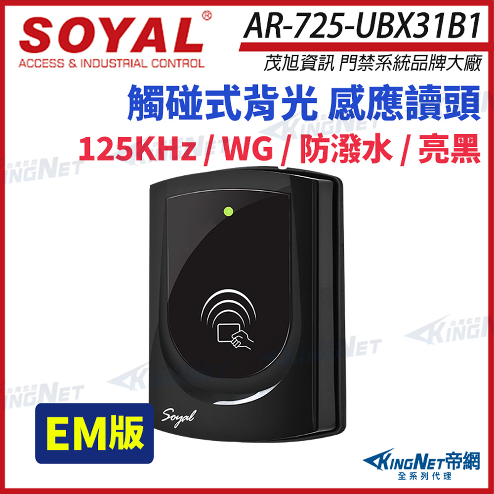 KingNet 帝網 SOYAL 茂旭 AR-725-U 125K EM 亮黑 門禁讀頭 觸碰式背光 防潑水 感應讀頭 AR-725-UBX31B1 AR-725U