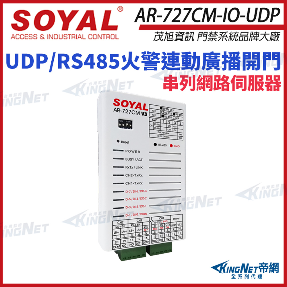 KingNet 帝網 SOYAL 茂旭 AR-727CM-IO-UDP UDP消防火警廣播 串列網路伺服器