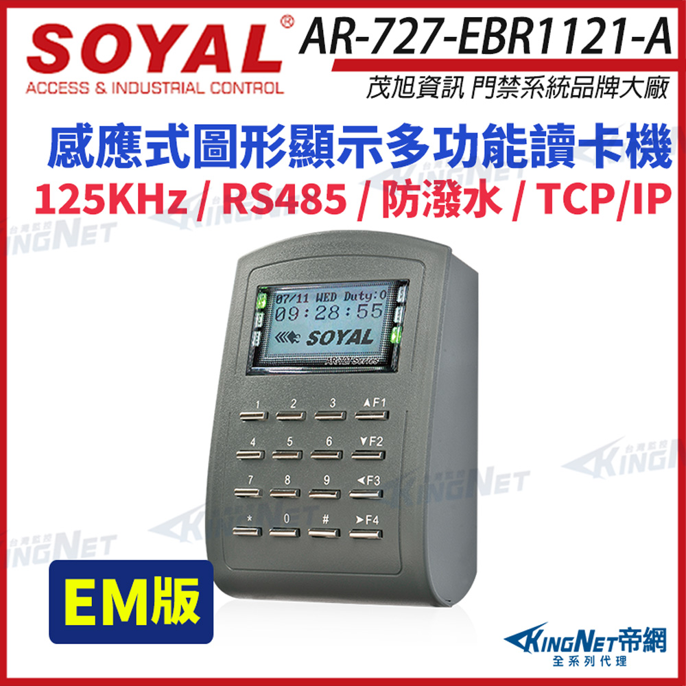 KingNet 帝網 SOYAL 茂旭 AR-727-E EM 125K TCP/IP 多功能門禁讀卡機 AR-727-EBR1121-A