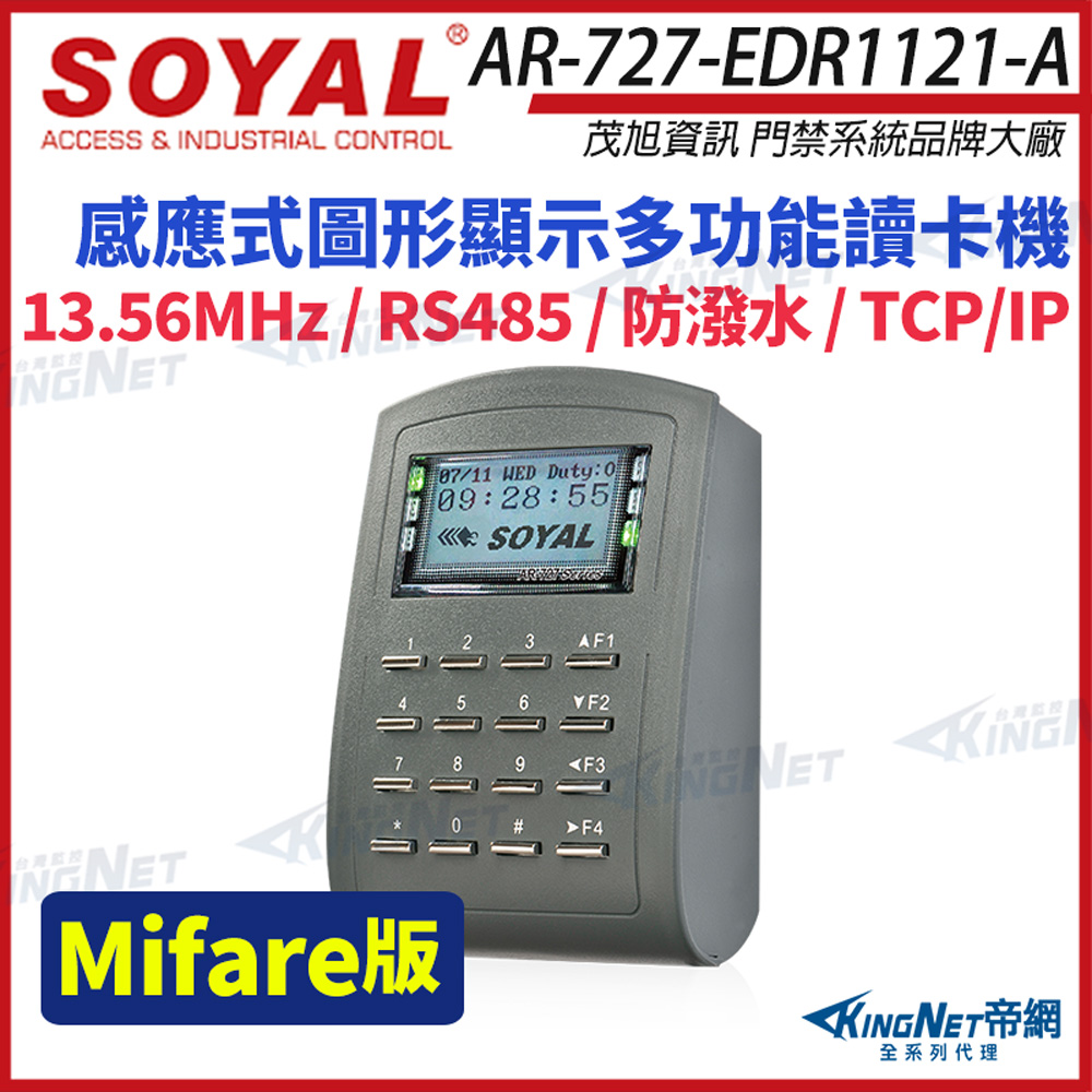 KingNet 帝網 SOYAL 茂旭 AR-727-E Mifare TCP/IP 多功能門禁讀卡機 AR-727-EDR1121-A TCP/IP Mifare版 多功能控制器