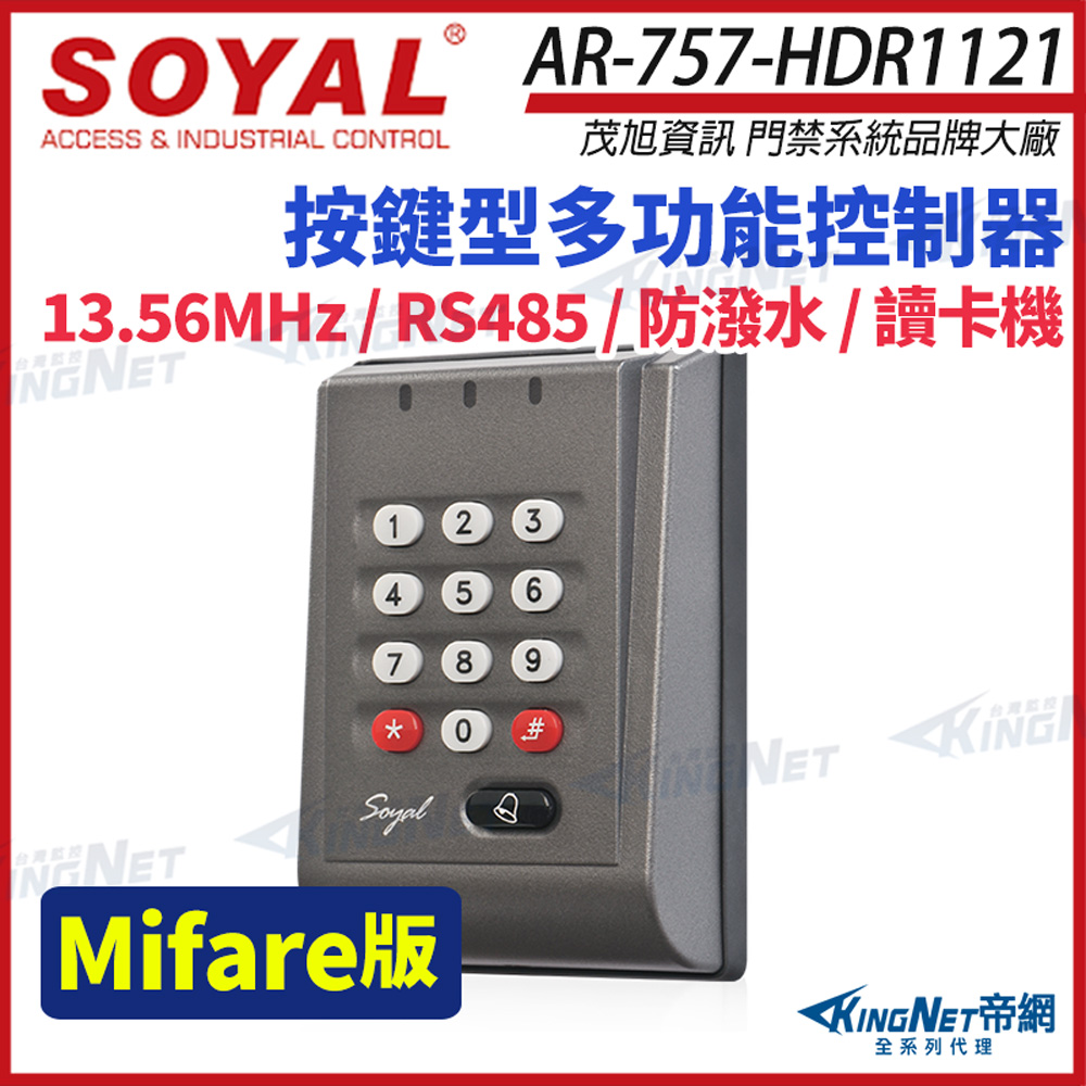 KingNet 帝網 SOYAL 茂旭 AR-757-H E2 Mifare 灰色 按鍵型多功能控制器 AR-757-HDR1121 門禁讀卡機