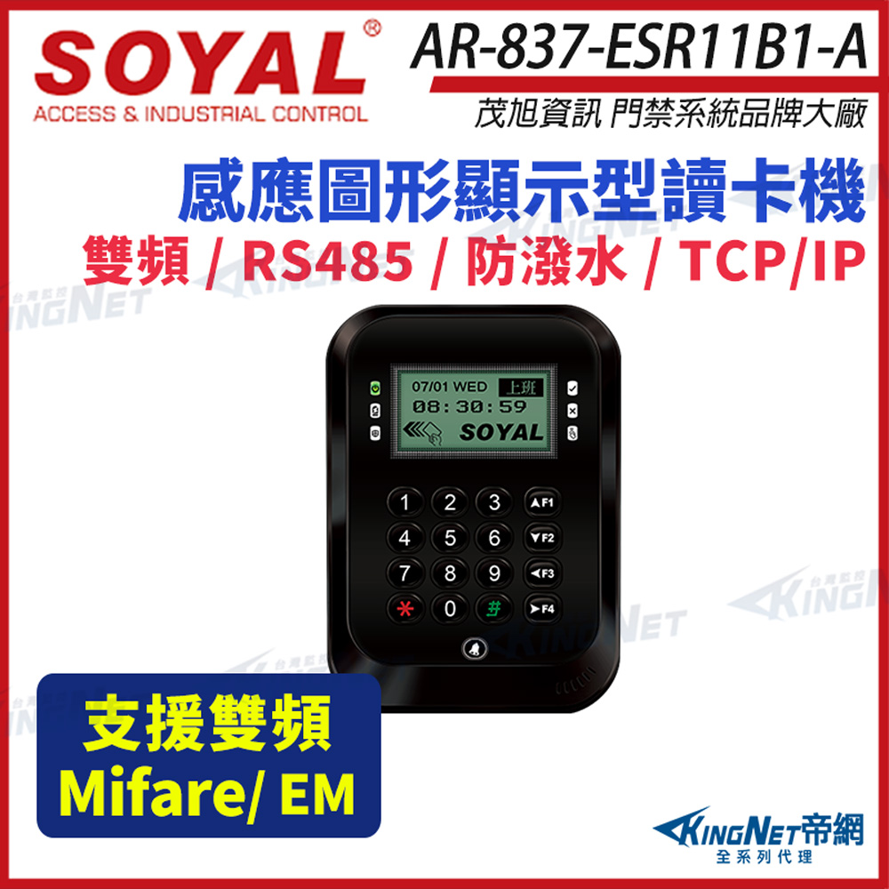 KingNet 帝網 SOYAL 茂旭 AR-837-E 雙頻 EM / Mifare TCP/IP 黑色液晶感應顯示型控制器 AR-837-ESR11B1-A 門禁讀卡機