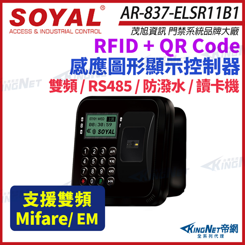 KingNet 帝網 SOYAL 茂旭 AR-837-EL EM / Mifare雙頻 液晶顯示QRcode辨識門禁控制器 AR-837-ELSR11B1 門禁讀卡機