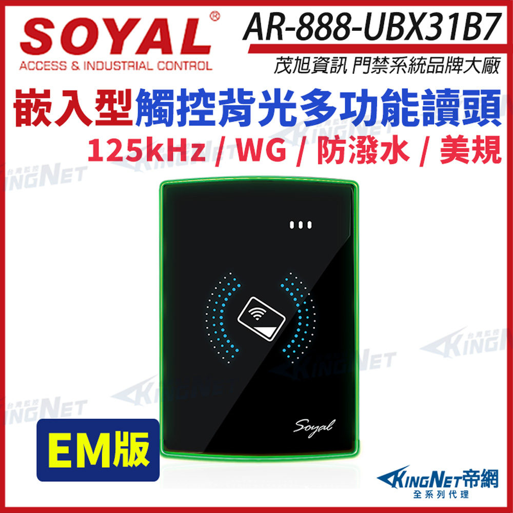 KingNet 帝網 SOYAL 茂旭 AR-888-U 125K EM 美規 黑色 門禁讀頭 嵌入式觸控讀頭 AR-888-UBX31B7