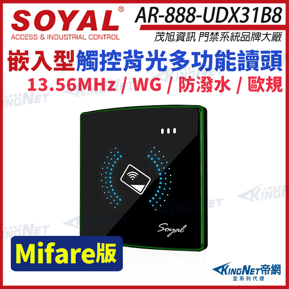 KingNet 帝網 SOYAL 茂旭 AR-888-U Mifare MF 歐規 黑色 門禁讀頭 嵌入式觸控讀頭 AR-888-UDX31B8