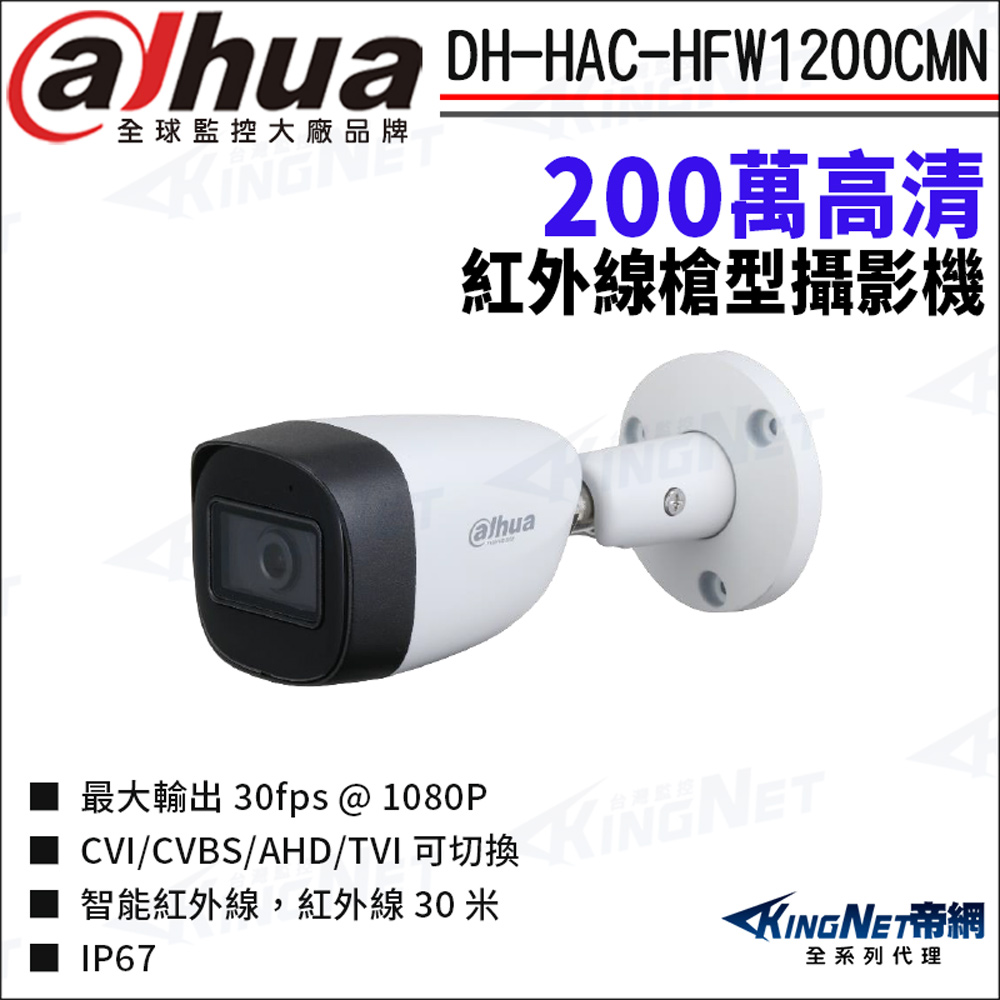 KingNet 帝網 大華 DH-HAC-HFW1200CMN 200萬 紅外線 槍型攝影機 四合一 監視器攝影機