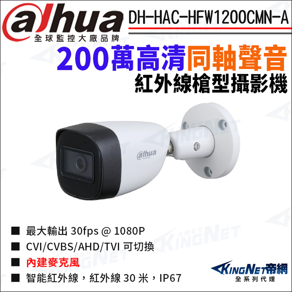 KingNet 帝網 大華 DH-HAC-HFW1200CMN-A 200萬 同軸聲音 紅外線 槍型攝影機 四合一 監視器攝影機