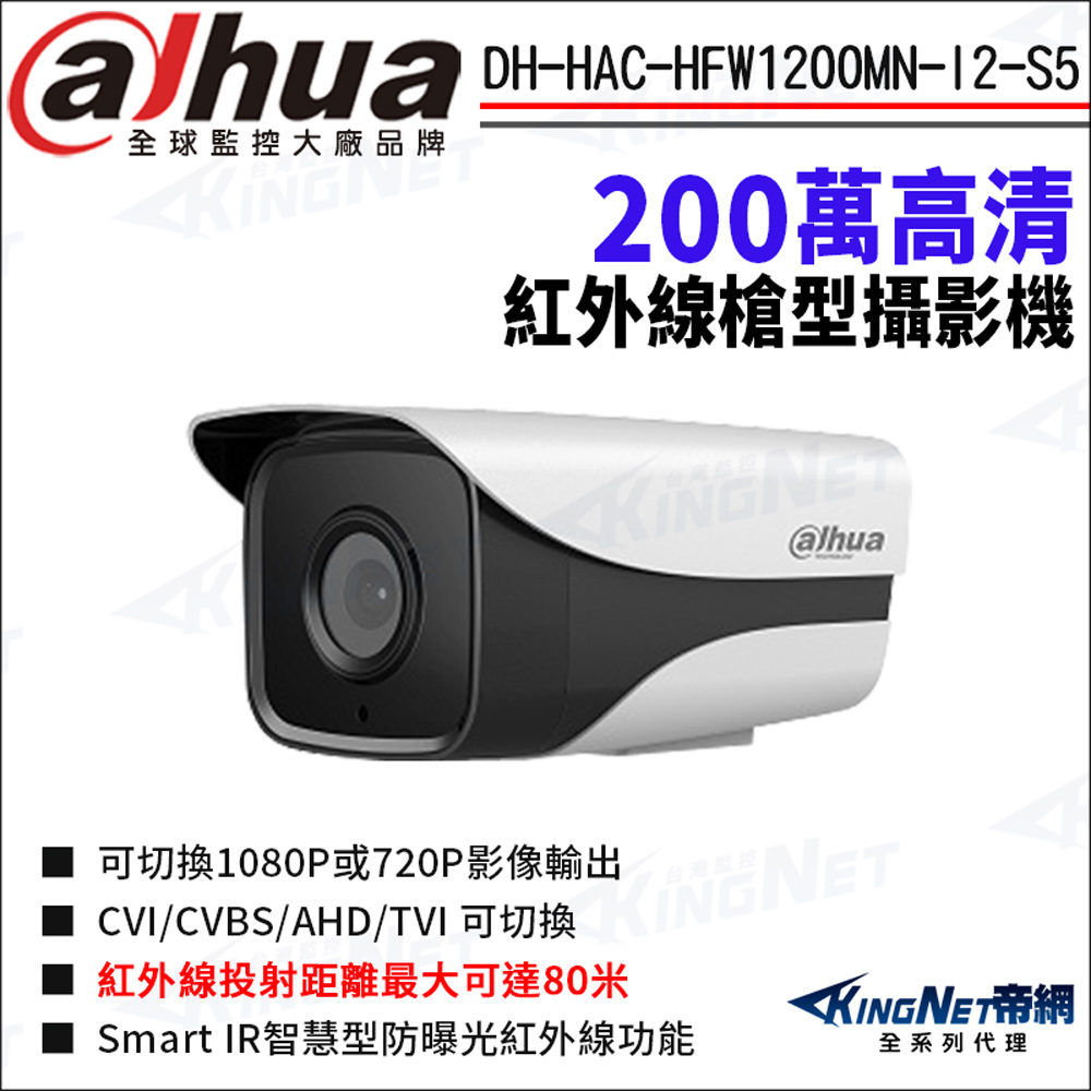 KingNet 帝網 大華 DH-HAC-HFW1200MN-I2-S5 200萬 四合一 紅外線 槍型攝影機 以替代款DH-HAC-HFW1200DN出貨