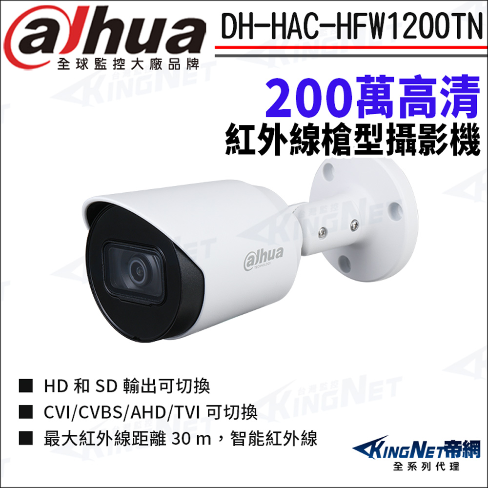 KingNet 帝網 大華 DH-HAC-HFW1200TN 200萬 四合一 紅外線 防水 槍型攝影機 監視器攝影機