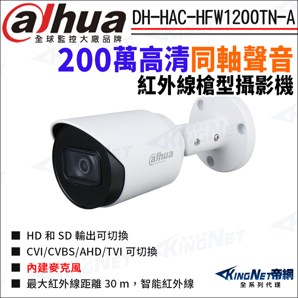 KingNet 帝網 大華 DH-HAC-HFW1200TN-A 200萬 同軸聲音 紅外線 防水 槍型攝影機 四合一 監視器攝影機