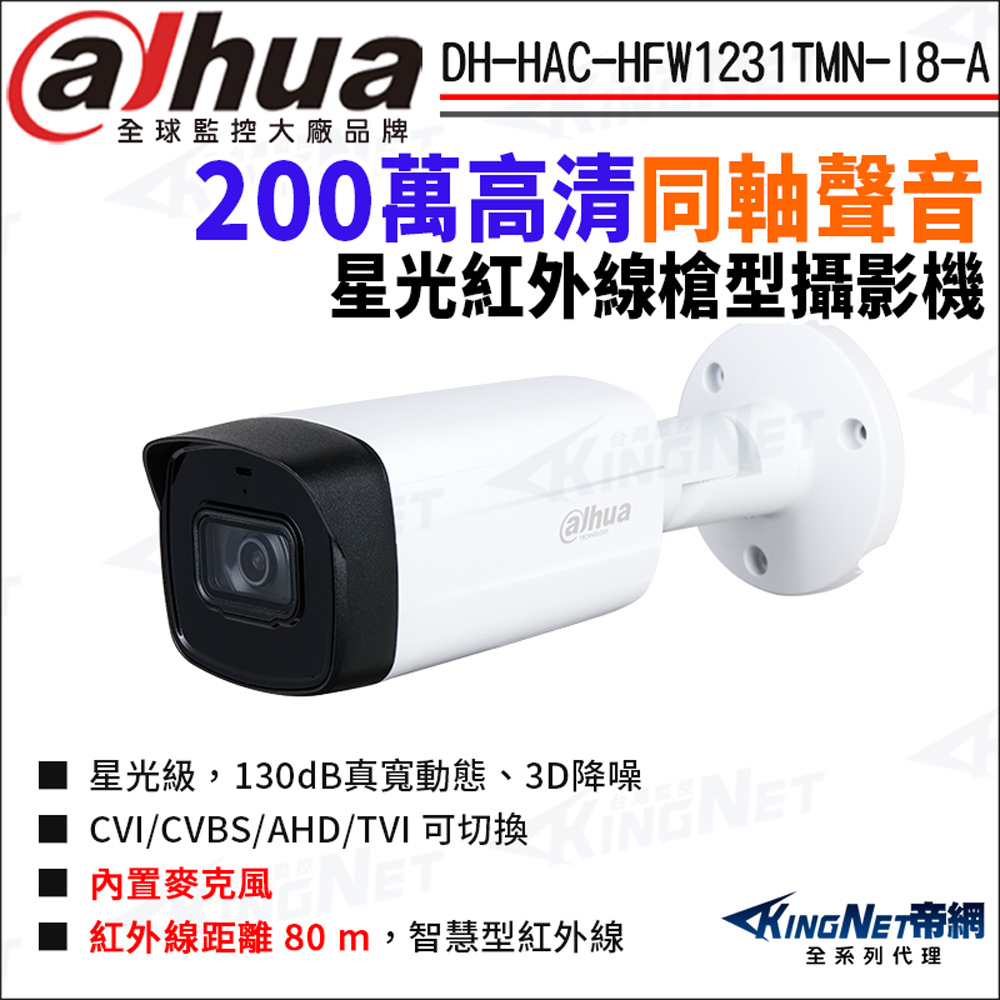 KingNet 帝網 大華 DH-HAC-HFW1231TMN-I8-A 200萬 同軸聲音 星光紅外線 槍型攝影機 監視器攝影機