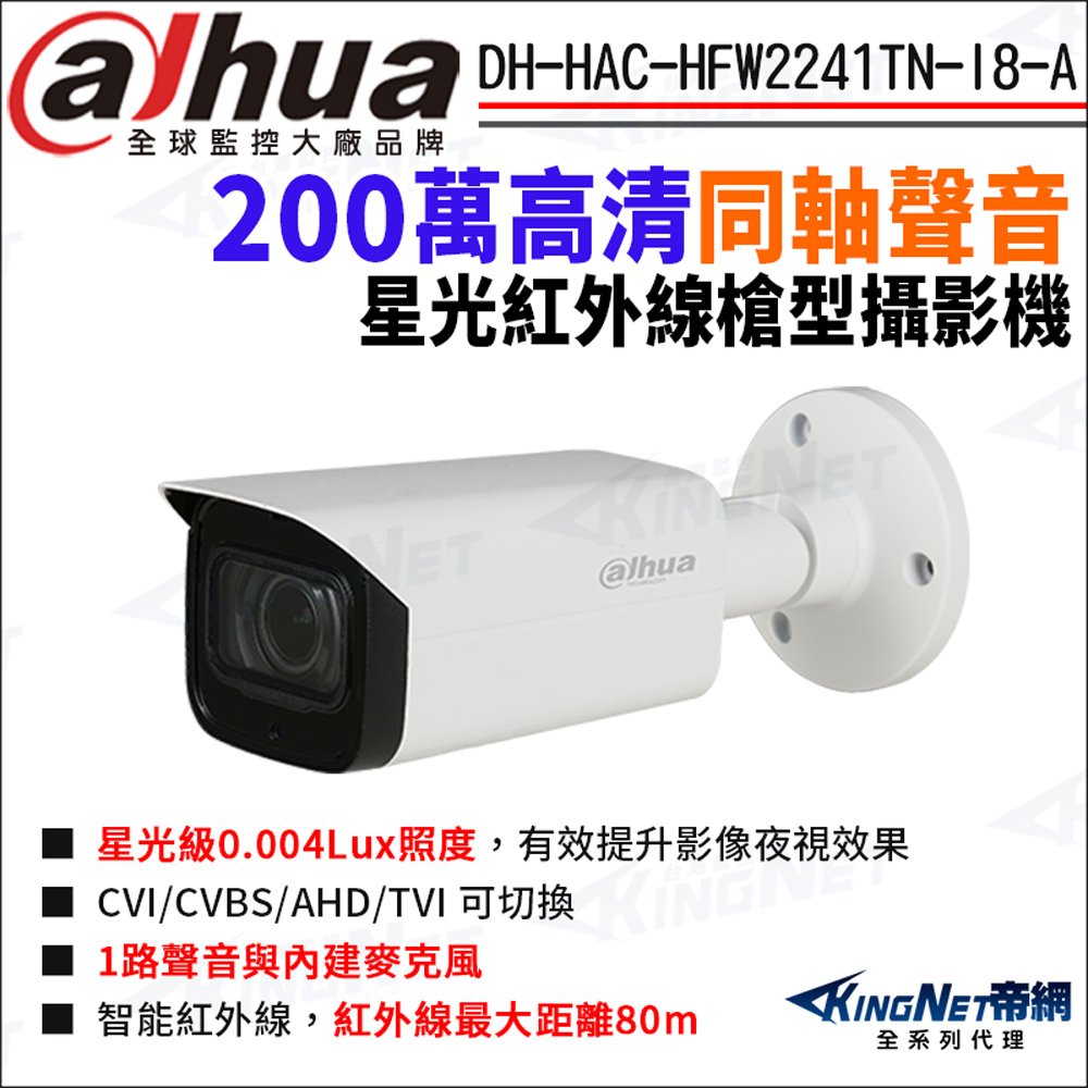 KingNet 帝網 大華 DH-HAC-HFW2241TN-I8-A 200萬 同軸聲音 紅外線槍型攝影機 監視器攝影機