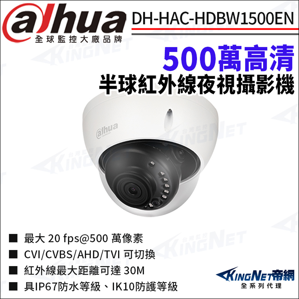 KingNet 帝網 大華 DH-HAC-HDBW1500EN 500萬 紅外線 防水 半球攝影機 四合一 監視器攝影機