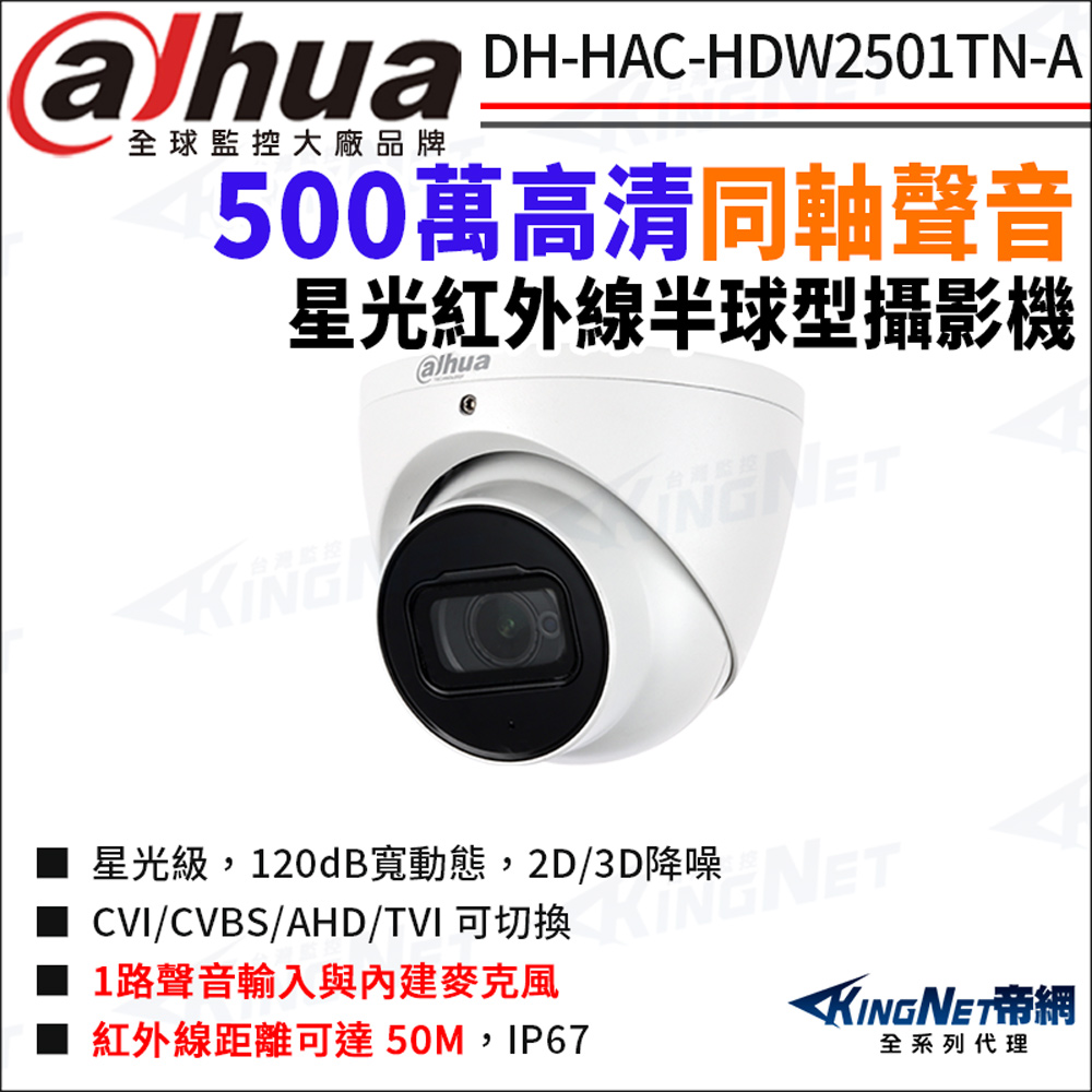 KingNet 帝網 大華 DH-HAC-HDW2501TN-A 500萬 同軸聲音 星光紅外線 半球攝影機 四合一 監視器攝影機