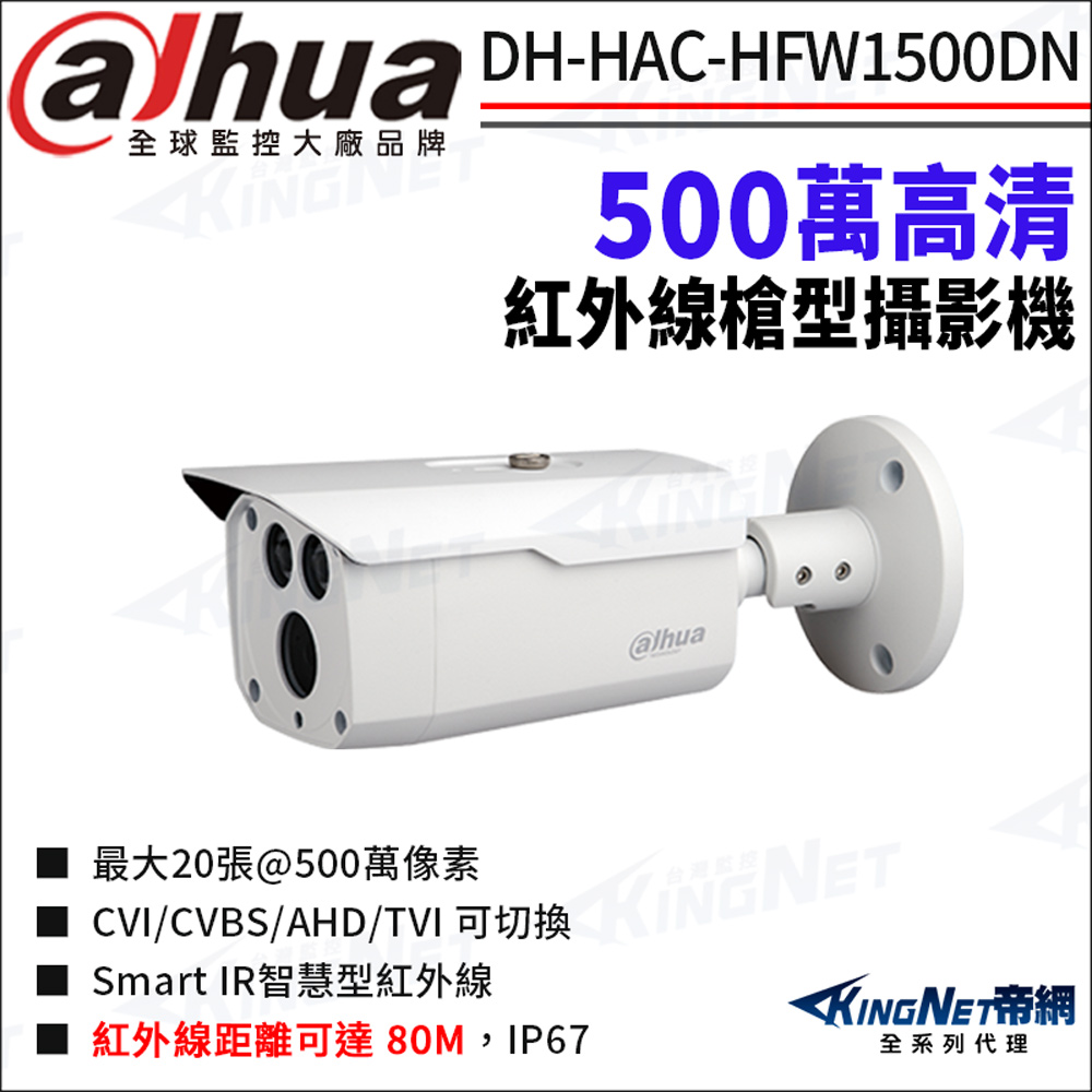 KingNet 帝網 大華 DH-HAC-HFW1500DN 500萬 紅外線 四合一 防水 槍型攝影機 監視器攝影機