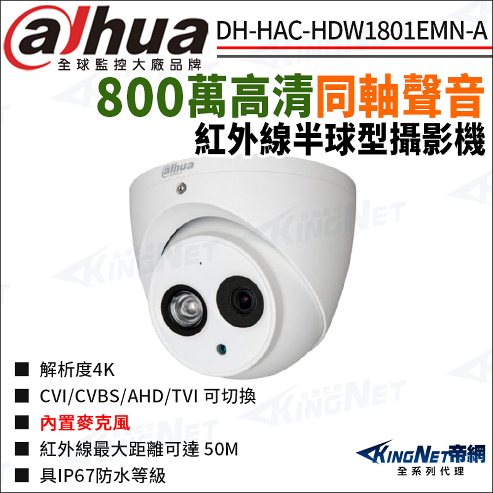 KingNet 帝網 大華 DH-HAC-HDW1801EMN-A 800萬 同軸聲音 紅外線半球型攝影機