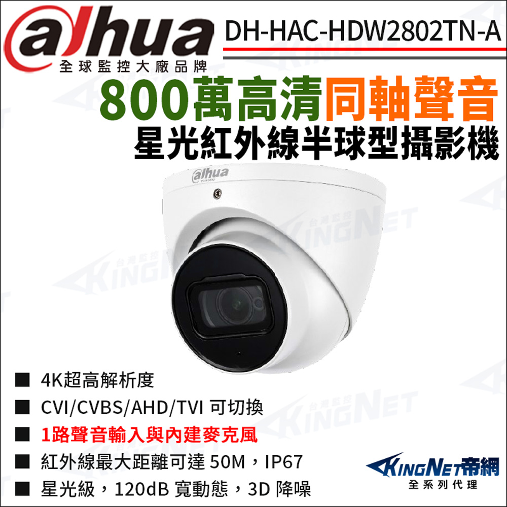 KingNet 帝網 大華 DH-HAC-HDW2802TN-A 800萬 同軸聲音 紅外線 防水 半球攝影機 監視器攝影機