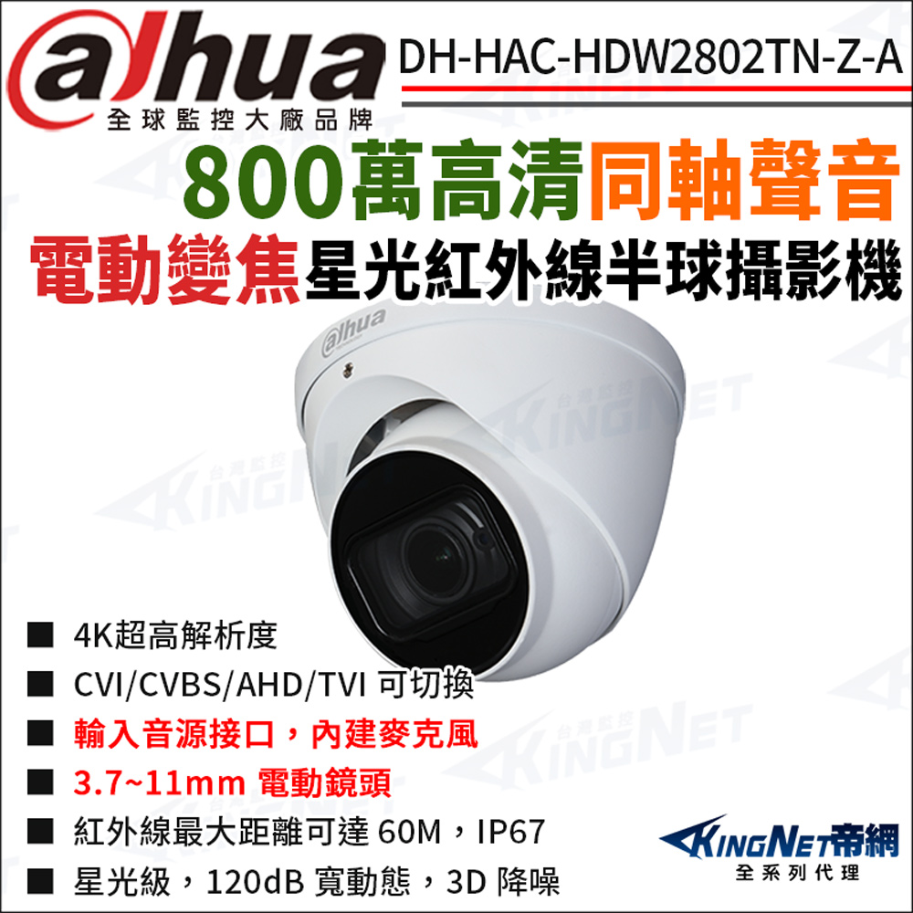 KingNet 帝網 大華 DH-HAC-HDW2802TN-Z-A 800萬 同軸聲音 電動變焦 星光紅外線 半球型攝影機 監視器攝影機