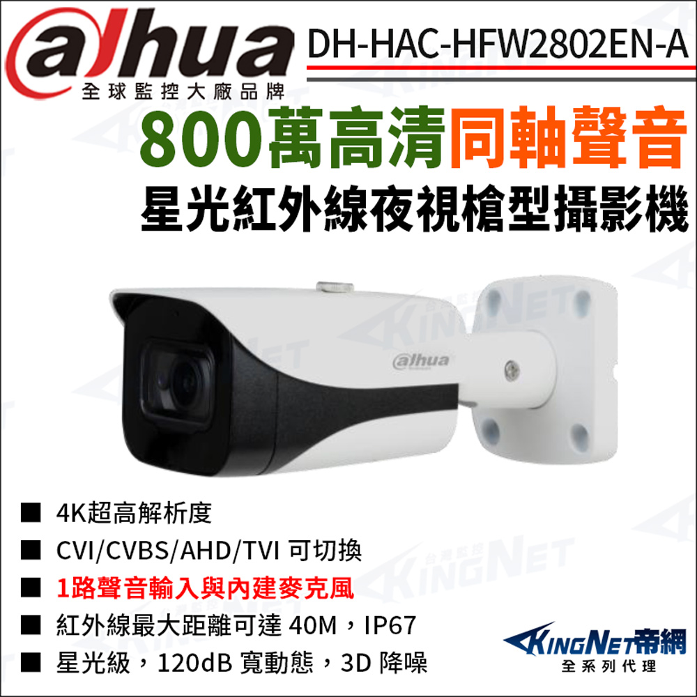 KingNet 帝網 大華 DH-HAC-HFW2802EN-A 800萬 同軸聲音 星光紅外線 槍型攝影機 監視器攝影機