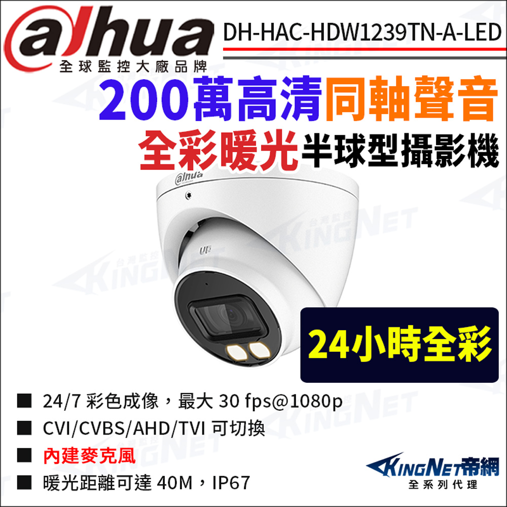 KingNet 帝網 大華 DH-HAC-HDW1239TN-A-LED 200萬 暖光全彩 同軸聲音 電動變焦 半球攝影機 監視器攝影機