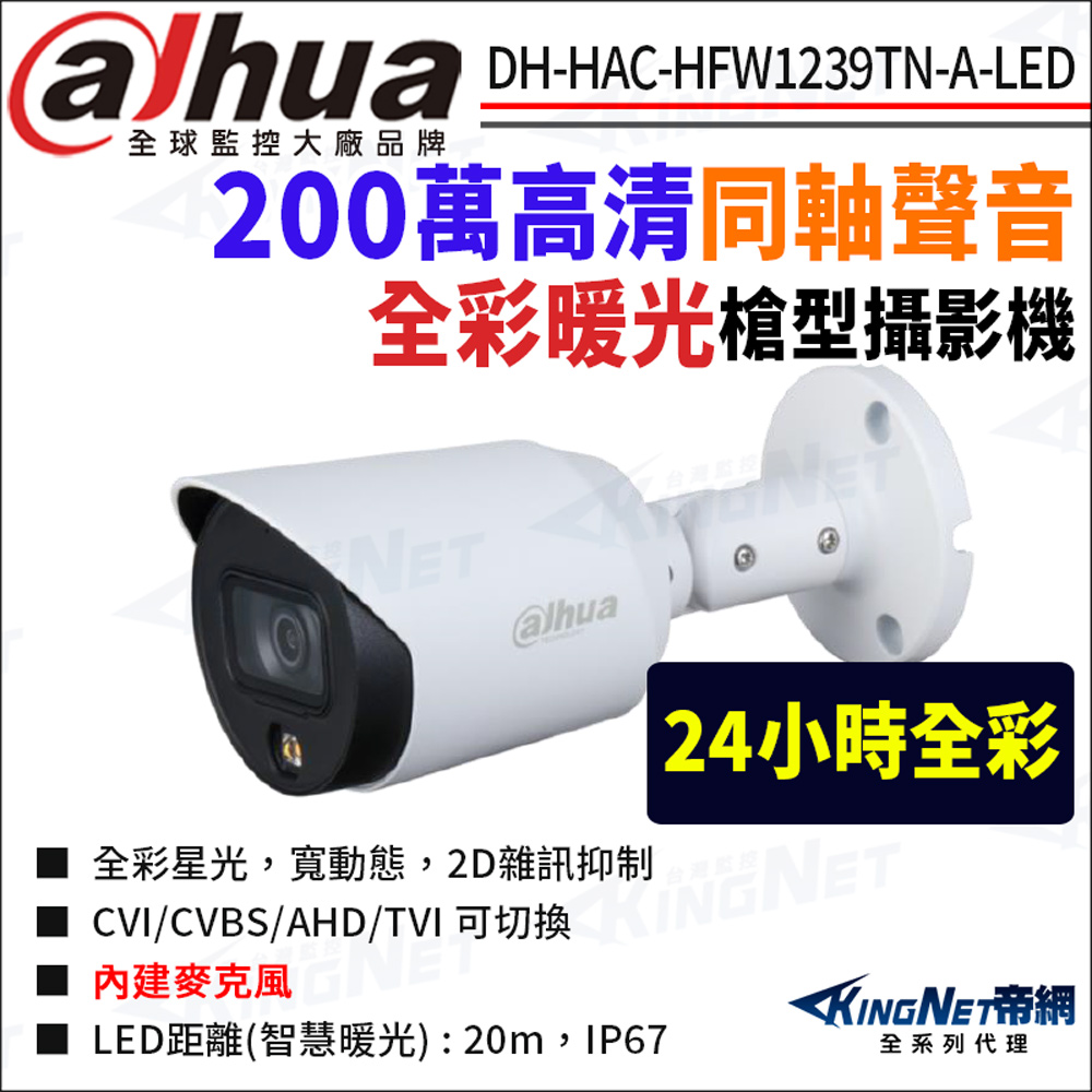 KingNet 帝網 大華 DH-HAC-HFW1239TN-A-LED 200萬 同軸聲音 全彩暖光 槍型攝影機 監視器攝影機