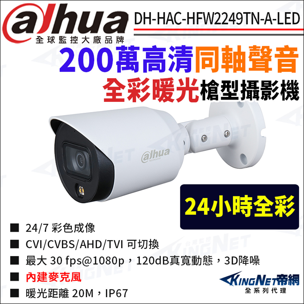 KingNet 帝網 大華 DH-HAC-HFW2249TN-A-LED 200萬 全彩暖光 同軸聲音 槍型攝影機 監視器攝影機