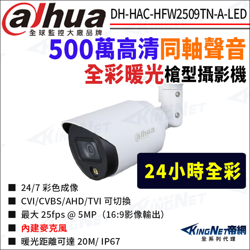 KingNet 帝網 大華 DH-HAC-HFW2509TN-A-LED 500萬 全彩暖光 同軸聲音 槍型攝影機 監視器攝影機