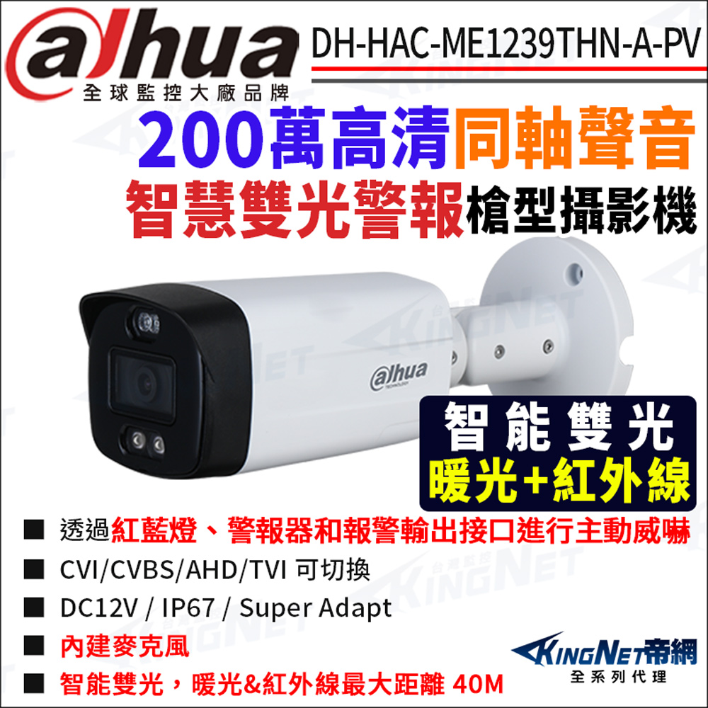 KingNet 帝網 大華 DH-HAC-ME1239THN-A-PV 智慧雙光警報 200萬 同軸聲音 槍型攝影機 暖光 監視器攝影機
