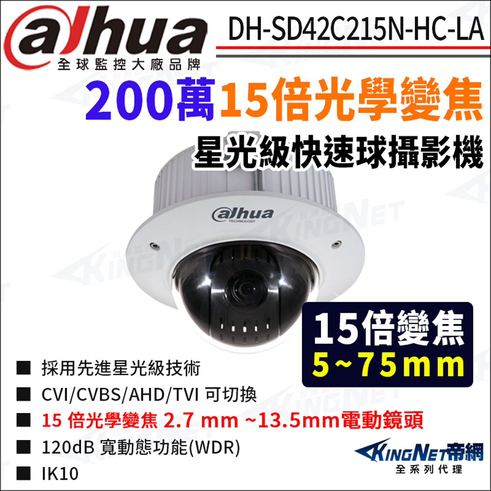 KingNet 帝網 大華 DH-SD42C215N-HC-LA 200萬 15倍變焦 星光 四合一 嵌入式 PTZ快速球攝影機 監視器攝影機