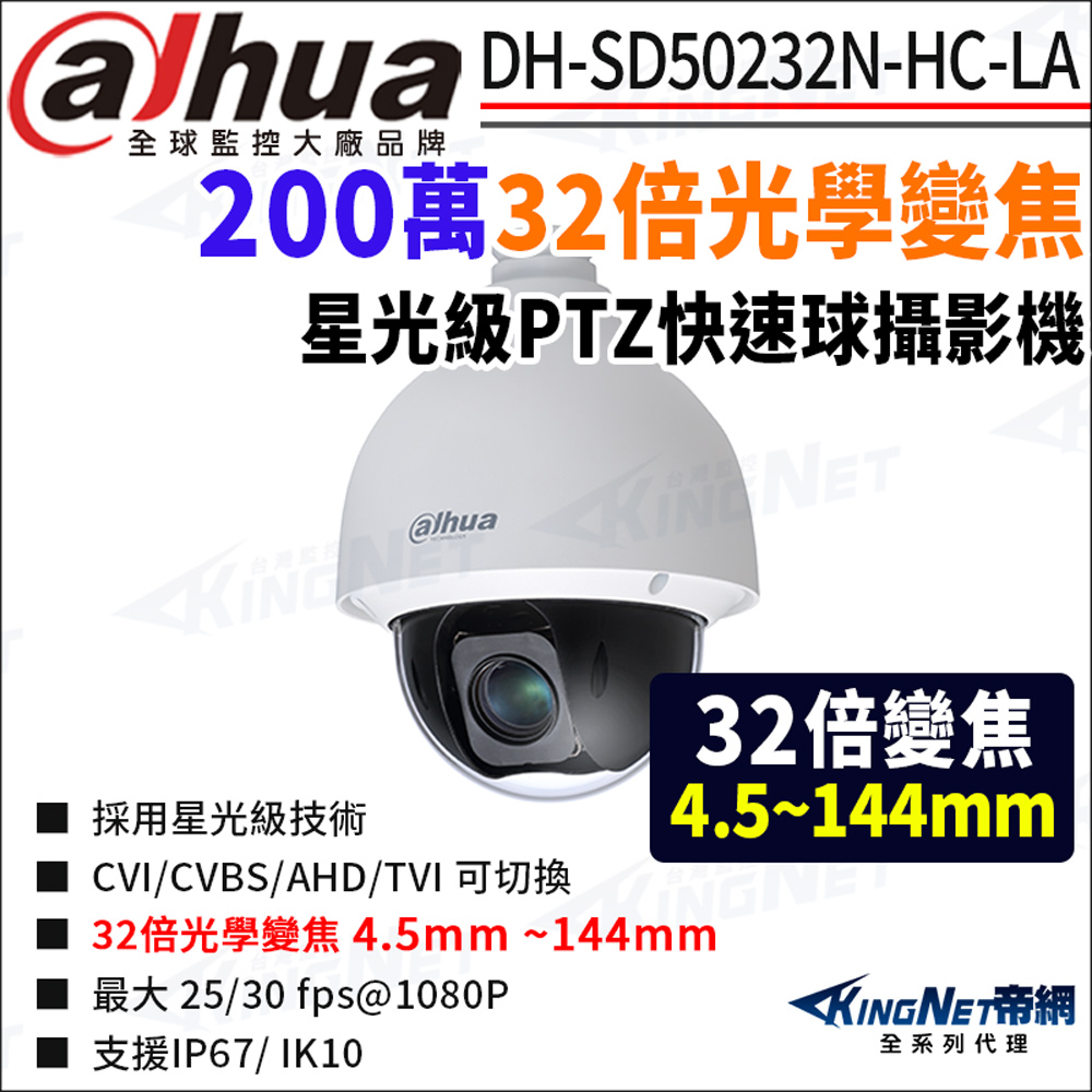 KingNet 帝網 大華 DH-SD50232N-HC-LA 200萬 32倍變焦 星光 四合一PTZ快速球攝影機 監視器攝影機