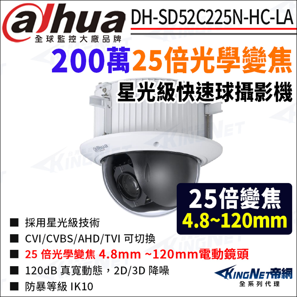KingNet 帝網 大華  DH-SD52C225N-HC-LA 200萬 25倍變焦 嵌入式 四合一PTZ快速球攝影機 監視器攝影機