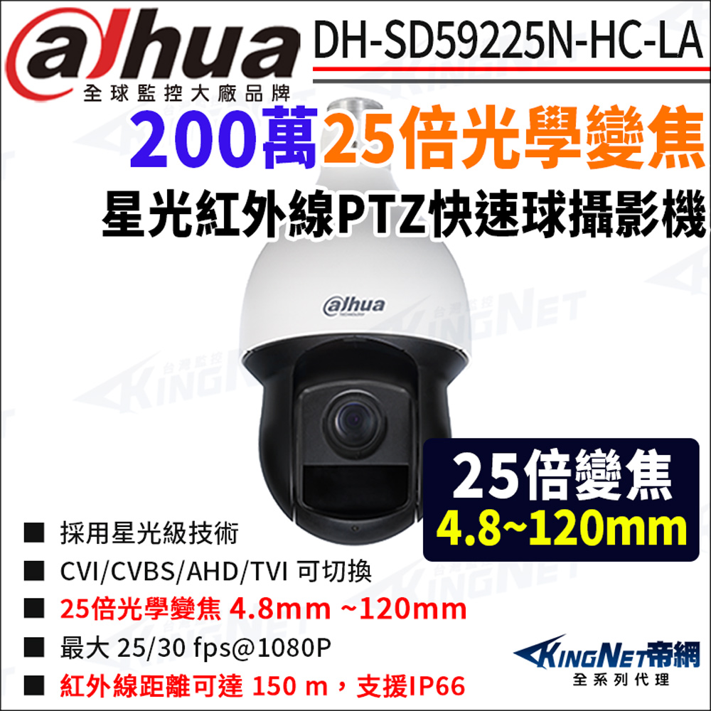 KingNet 帝網 大華  DH-SD59225N-HC-LA 200萬 25倍變焦 紅外線 四合一PTZ快速球攝影機 監視器攝影機