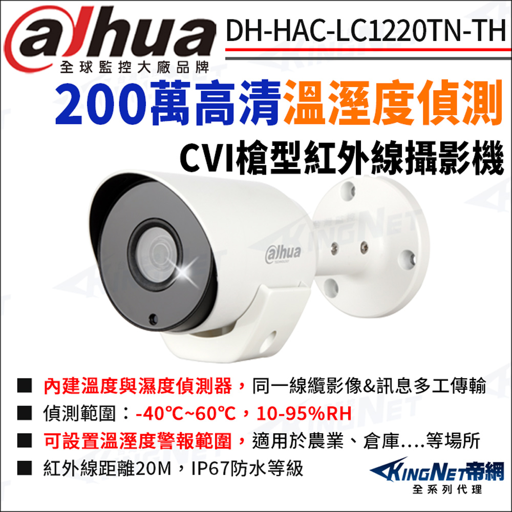 KingNet 帝網 大華 DH-HAC-LC1220TN-TH 200萬 IoT CVI 溫溼度偵測攝影機 監視器攝影機