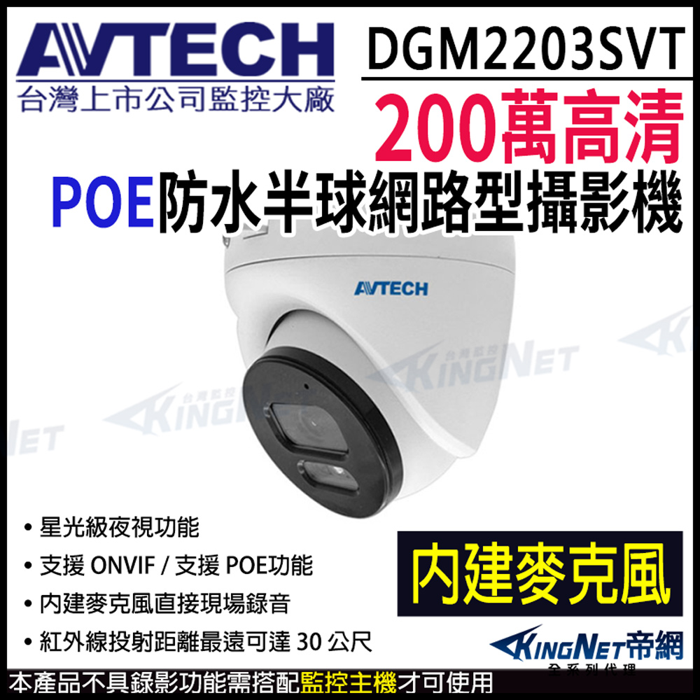KingNet 帝網 AVTECH 陞泰科技 DGM2203SVT 200萬畫 素紅外線半球型網路攝影機 IPcam 監視器攝影機