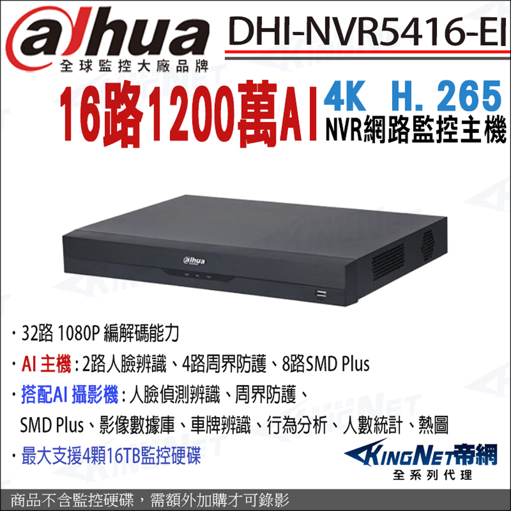 KingNet 帝網 大華 DHI-NVR5416-EI 16路 4K NVR 4硬碟 網路主機 16路主機 1200萬 人臉偵測 監視器主機