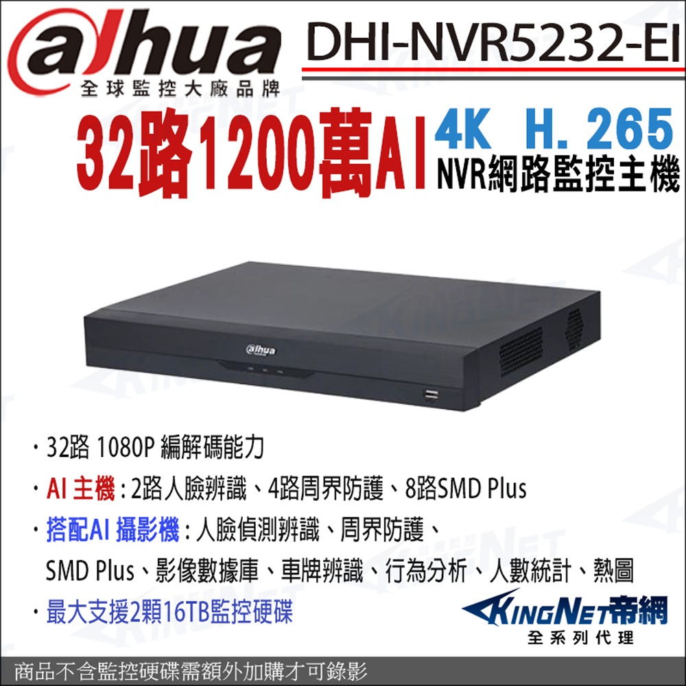 KingNet 帝網 大華 DHI-NVR5232-EI 32路 4K NVR 1200萬 監控主機 32路主機 雙硬碟 人臉偵測 網路監視器主機