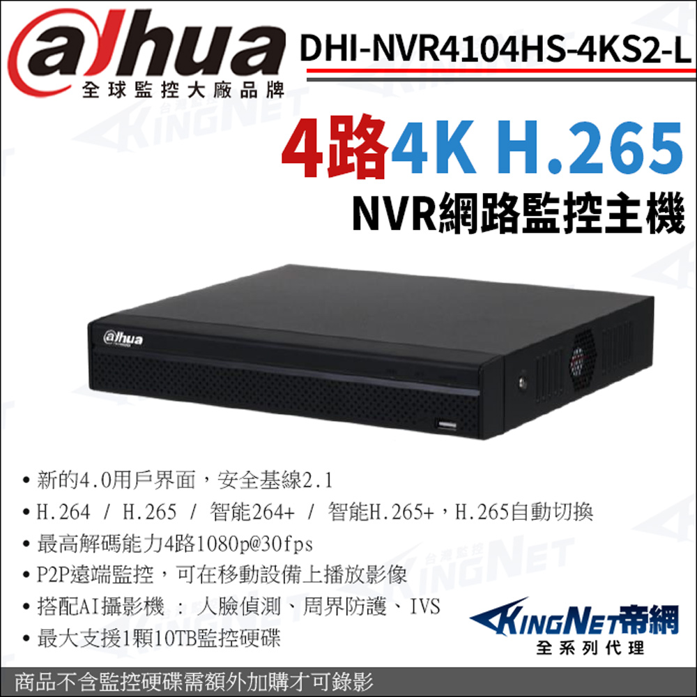 KingNet 帝網 大華 DHI-NVR4104HS-4KS2/L H.265 4路 4K NVR 網路監控主機