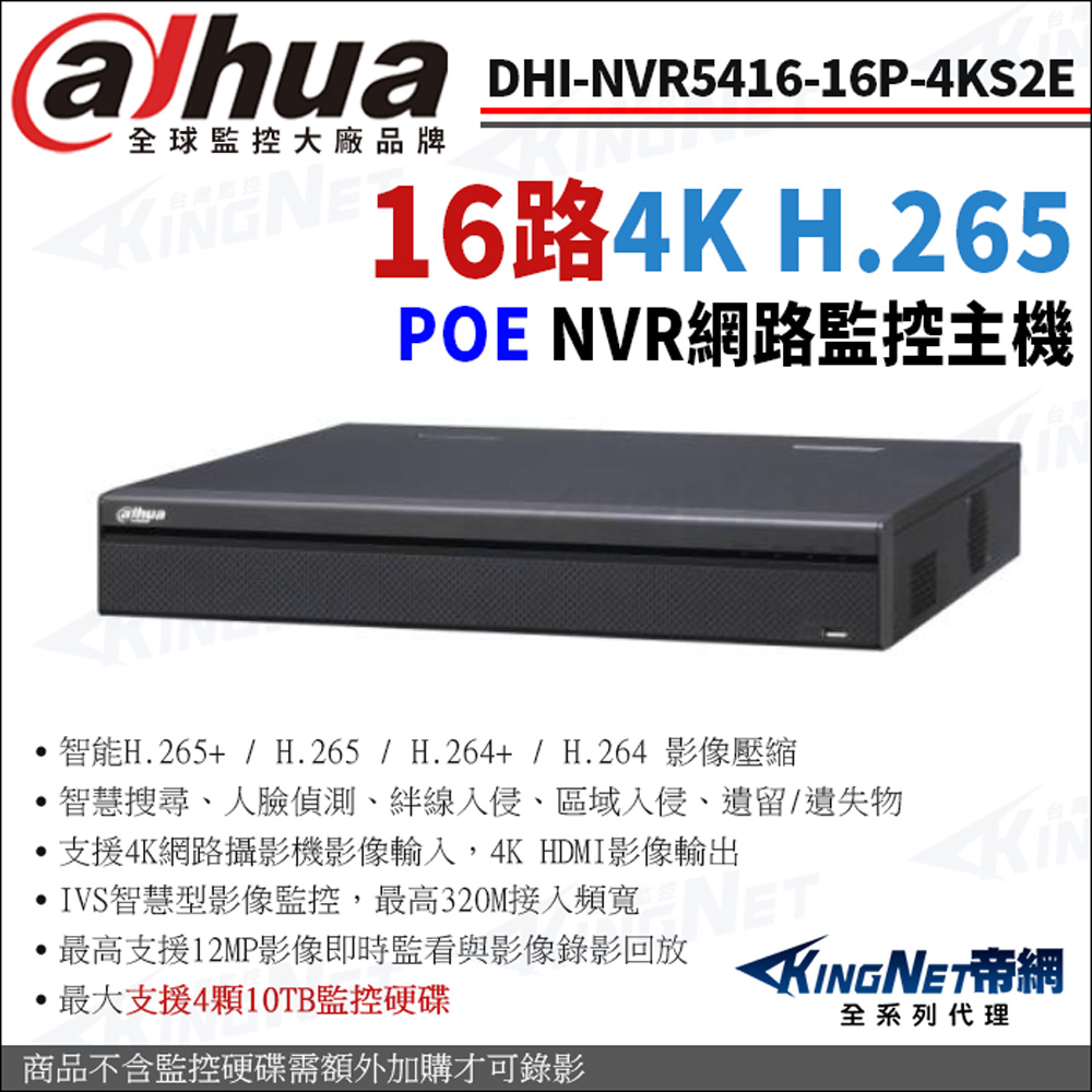 KingNet 帝網 大華 DHI-NVR5416-16P-4KS2E 16路 H.265 4K NVR 網路監控主機 POE